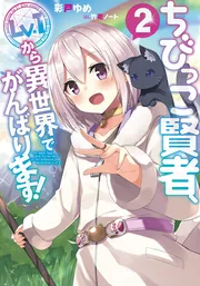 ☆特典8点付き ちびっこ賢者、Lv.1から異世界でがんばります! 1-5巻 Amazon.co.jp: ちびっこ賢者、Lv.1から異世界でがんばります!5