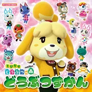 とびだせ どうぶつの森 amiibo+ どうぶつずかん」 [生活・実用書