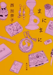 まにまに」西加奈子 [角川文庫] - KADOKAWA
