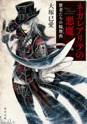 ネガレアリテの悪魔 贋者たちの輪舞曲」大塚已愛 [角川文庫
