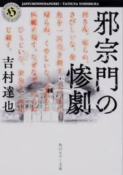 先生」吉村達也 [角川ホラー文庫] - KADOKAWA