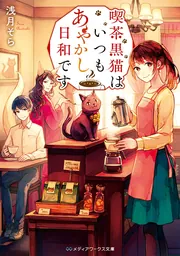 希少　貸本漫画　『黒猫　別冊17』　昭和36年作品　つばめ出版 喫茶黒猫はいつもあやかし日和です」浅月そら [メディアワークス文庫