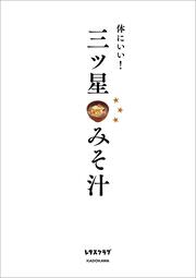 体にいい！ 三ツ星みそ汁