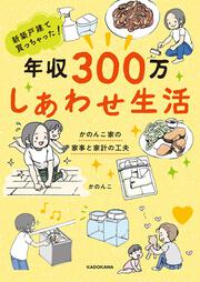 新築戸建て買っちゃった！ 年収300万　しあわせ生活 かのんこ家の家事と家計の工夫