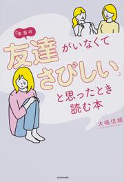 「本当の友達がいなくてさびしい」と思ったとき読む本