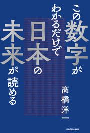 この数字がわかるだけで日本の未来が読める