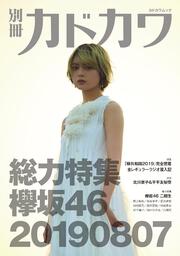 別冊カドカワ 総力特集 欅坂46 20190807