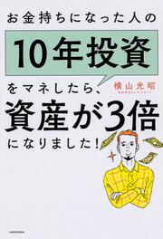 お金持ちになった人の10年投資をマネしたら 資産が3倍になりました 横山 光昭 ビジネス書 Kadokawa