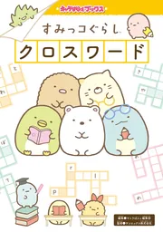 キャラぱふぇブックス すみっコぐらし クロスワード」キャラぱふぇ編集