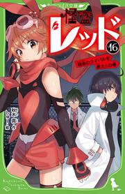 怪盗レッド１６ 宿命のライバルを救え☆の巻