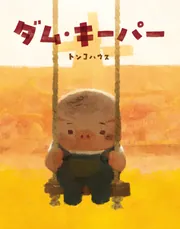 絵本・児童書 The Dam Keeper: World Without Darkness 91KDkI8zSoL._UF350,350_QL50_.jpg