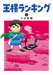 角川書店 - 十日草輔『王様ランキング』　既刊全12巻セット 王様ランキング 12/十日草輔 : bookfanプレミアム - 通販
