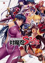 公式設定資料集 対魔忍 Saga