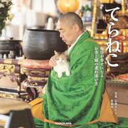 てらねこ 毎日が幸せになる お寺と猫の連れ添い方