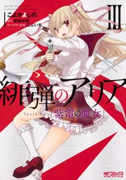 緋弾のアリア 紫電の魔女 III」こよかよしの [MFコミックス
