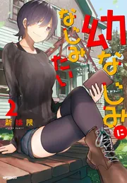 ☆直筆サイン本あり [新挑限] 幼なじみになじみたい 1-2巻 幼なじみになじみたい 1巻』｜感想・レビュー・試し読み - 読書