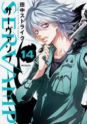 SERVAMP-サーヴァンプ- 14」田中ストライク [MFコミックス ジーン