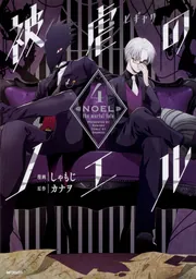 被虐のノエル 4」しゃもじ [MFコミックス ジーンシリーズ] - KADOKAWA