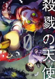 殺戮の天使 Episode.0 3」名束くだん [MFC ジーンピクシブ