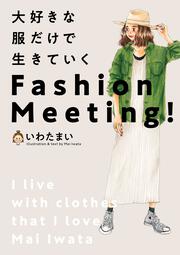 大好きな服だけで生きていく Fashion Meeting!