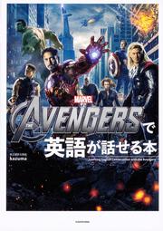 THE AVENGERSで英語が話せる本