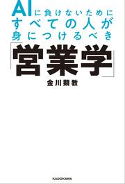 AIに負けないためにすべての人が身につけるべき「営業学」