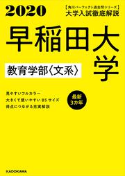 角川パーフェクト過去問シリーズ 2020年用　大学入試徹底解説　早稲田大学　教育学部〈文系〉　最新３カ年