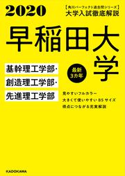 角川パーフェクト過去問シリーズ 2020年用　大学入試徹底解説　早稲田大学　基幹理工学部・創造理工学部・先進理工学部　最新３カ年