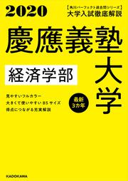 角川パーフェクト過去問シリーズ 2020年用　大学入試徹底解説　慶應義塾大学　経済学部　最新３カ年