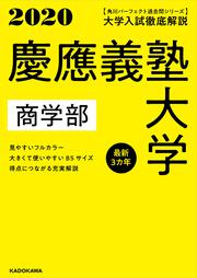 角川パーフェクト過去問シリーズ 2020年用　大学入試徹底解説　慶應義塾大学　商学部　最新３カ年