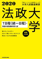 角川パーフェクト過去問シリーズ 2020年用　大学入試徹底解説　法政大学　Ｔ日程〈統一日程〉・英語外部試験利用入試　最新２カ年