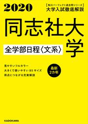 KADOKAWA公式ショップ】角川パーフェクト過去問シリーズ 2019年度用 大学入試徹底解説 慶應義塾大学 商学部 最新３カ年:  本｜カドカワストア|オリジナル特典,本,関連グッズ,Blu-Ray/DVD/CD