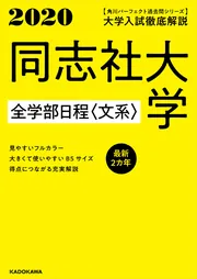 角川パーフェクト過去問シリーズ 2020年用 大学入試徹底解説 同志社 