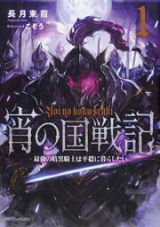 宵の国戦記 1 最強の暗黒騎士は平穏に暮らしたい