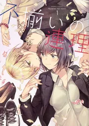 【新品未開封】不揃いの連理 10巻 最終巻 描き下ろし収納BOX 1点 新品未開封】不揃いの連理 10巻 最終巻 描き下ろし収納BOX 1点