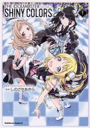 アイドルマスター シャイニーカラーズ（1）」しのざきあきら