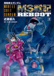 機動戦士ガンダム MS戦記REBOOT （2）」近藤和久 [角川コミックス 