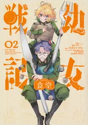Amazon.com: Youjo Senki #1 幼女戦記 1巻 -Japanese edition