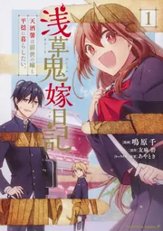浅草鬼嫁日記 天酒馨は前世の嫁と平穏に暮らしたい。(1)」鳴原千 [角川