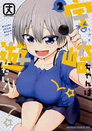 宇崎ちゃんは遊びたい！ 12」丈 [ドラゴンコミックスエイジ