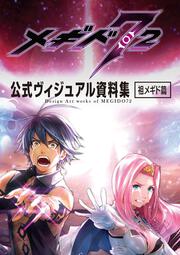 メギド７２　公式ヴィジュアル資料集　祖メギド篇