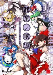 諸楽ノ根源 東方Project 水炊き作品集」水炊き [電撃コミックスEX