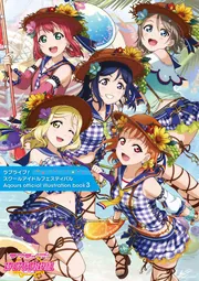 ラブライブ！スクールアイドルフェスティバル Aqours official