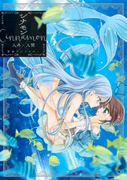 バニラ Vanilla 人外×人外百合アンソロジー」伊藤ハチ