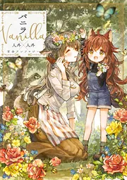 バニラ Vanilla 人外×人外百合アンソロジー」伊藤ハチ