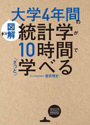 ［図解］大学4年間の統計学が10時間でざっと学べる