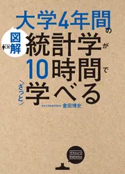 【即日発送】 図解］大学4年間の統計学が10時間でざっと学べる」倉田博史 和書