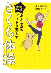 40代から始めよう！ あぶら身をごっそり落とすきくち体操