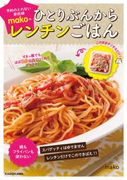 すきっ腹でもほぼ８分以内でつくれてウマウマ！ 予約のとれない家政婦makoのひとりぶんからレンチンごはん