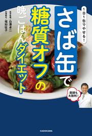 １日１缶でやせる！ さば缶で糖質オフの晩ごはんダイエット